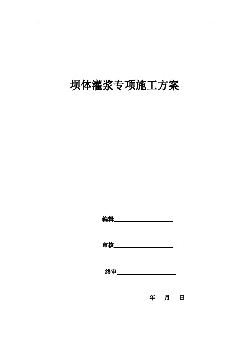 坝体灌浆专项施工方案