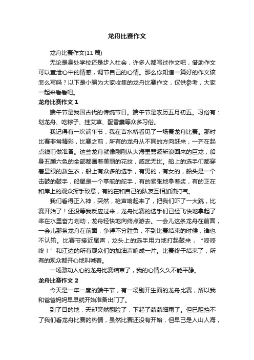 龙舟比赛作文（11篇）