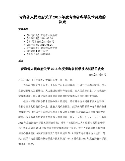 青海省人民政府关于2013年度青海省科学技术奖励的决定