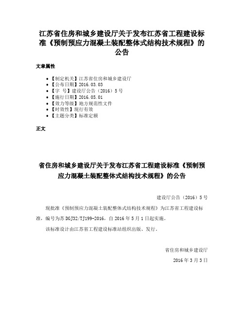 江苏省住房和城乡建设厅关于发布江苏省工程建设标准《预制预应力混凝土装配整体式结构技术规程》的公告