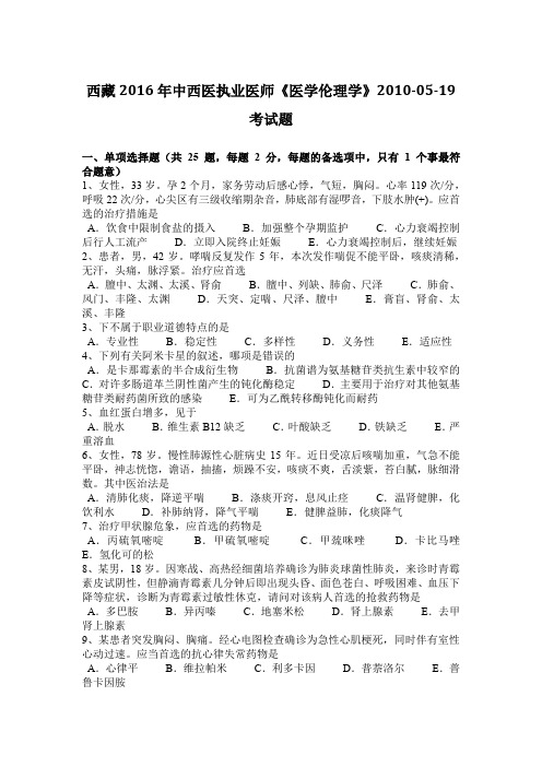 西藏2016年中西医执业医师《医学伦理学》2010-05-19考试题