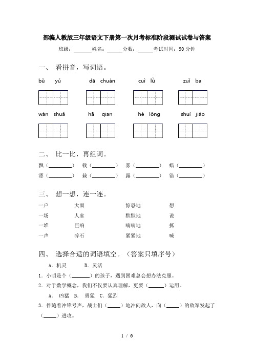 部编人教版三年级语文下册第一次月考标准阶段测试试卷与答案