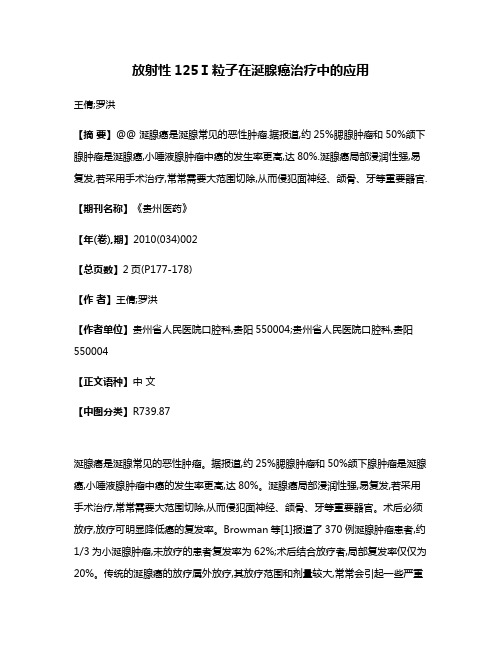 放射性125Ⅰ粒子在涎腺癌治疗中的应用