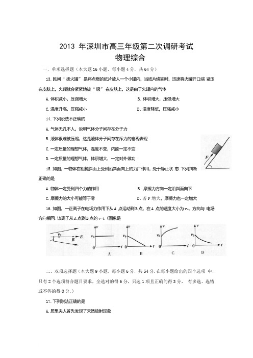 深圳二模 2013年深圳市高三年级第二次调研考试理科综合物理试题