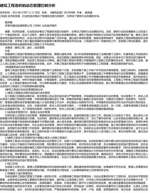 建筑工程造价的动态管理控制分析_13