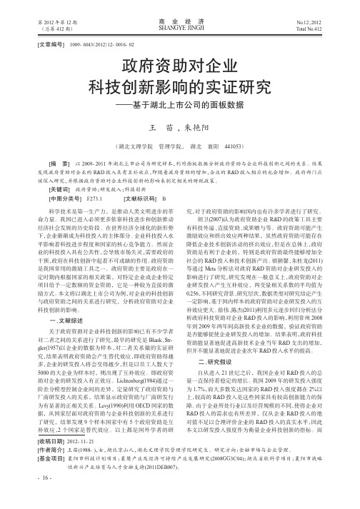 政府资助对企业科技创新影响的实证——基于湖北上市公司的面板数据