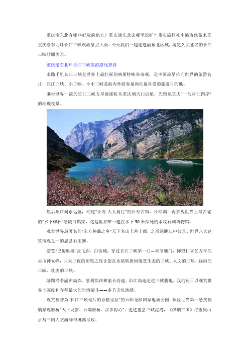 重庆渝东北有哪些好玩的地方？重庆渝东北旅游景点推荐