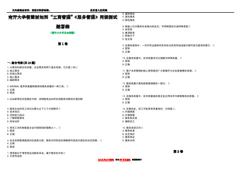 南开大学智慧树知到“工商管理”《服务管理》网课测试题答案1