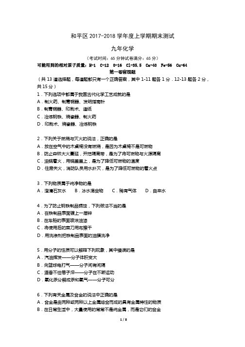 2018学年沈阳市和平区初三上学期期末化学【试卷+答案】
