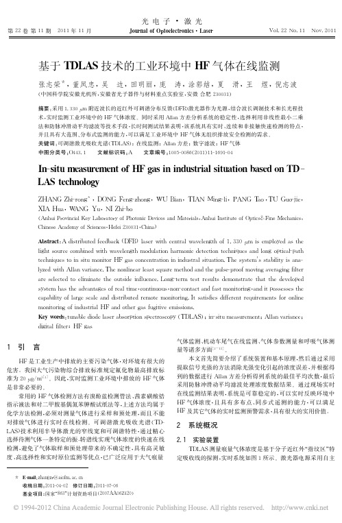 基于TDLAS技术的工业环境中HF气体在线监测