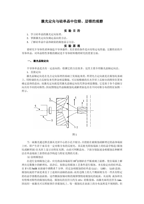 激光定向与硅单晶中位错确定方法