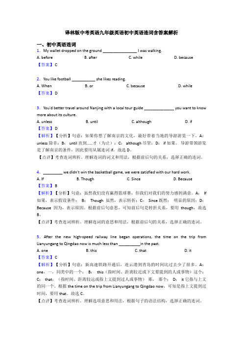 译林版中考英语九年级英语初中英语连词含答案解析