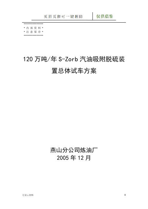 Szorb催化汽油吸附脱硫装置试车方案(工程科技)