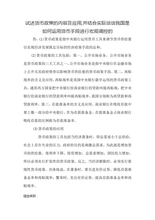 试述货币政策的内容及应用,并结合实际谈谈我国是如何运用货币手段进行宏观调控的