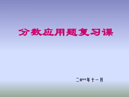 小学六年级数学  分数应用题复习