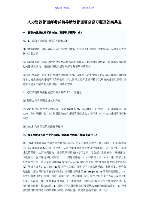 人力资源管理师考试辅导绩效管理篇必背习题及答案