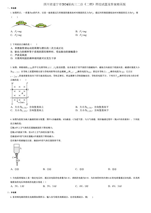 四川省遂宁市2024届高三二诊(二模)理综试题及答案精英版