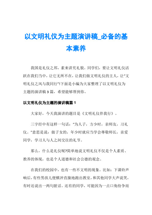 以文明礼仪为主题演讲稿_必备的基本素养