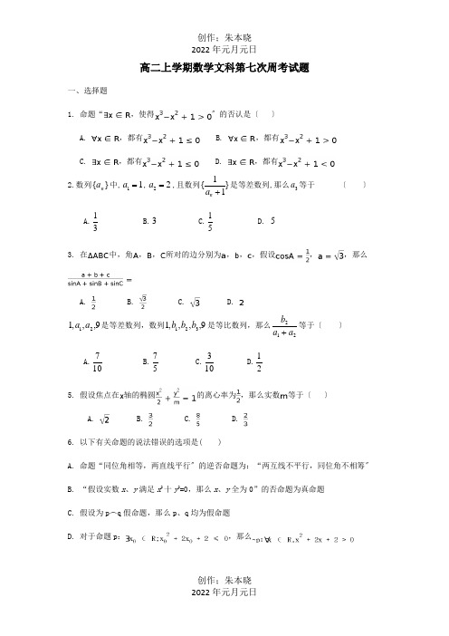 高二数学上学期第七次双周考试题 文 试题