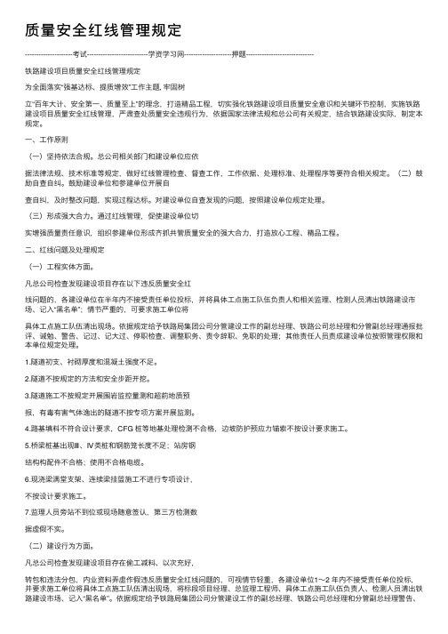 质量安全红线管理规定