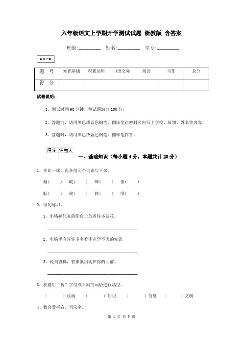 六年级语文上学期开学测试试题 浙教版 含答案