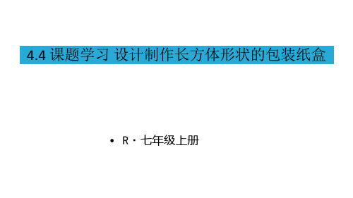 人教版七年级上册数学4.4 课题学习 设计制作长方体形状的包装纸盒课件