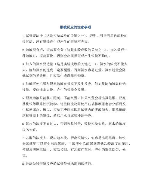 银镜反应的注意事项