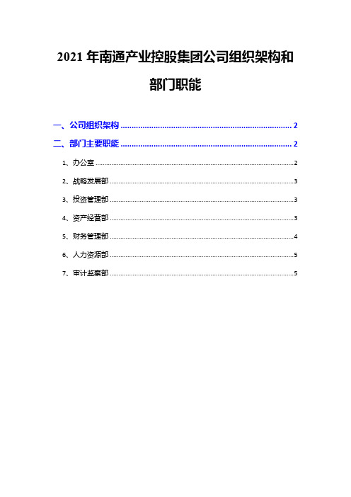 2021年南通产业控股集团公司组织架构和部门职能