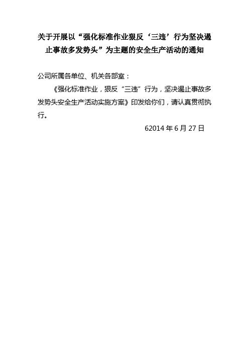 关于开展以“强化标准作业狠反‘三违’行为坚决遏止事故多发势头”为主题的安全生产活动的通知通知 - 副本