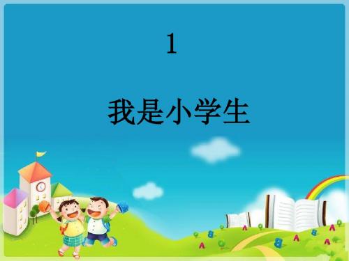 1、我是小学生