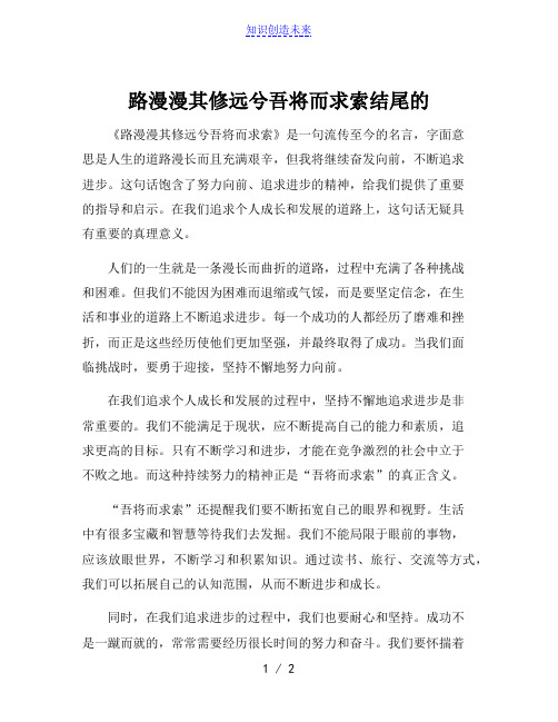 路漫漫其修远兮吾将而求索结尾的