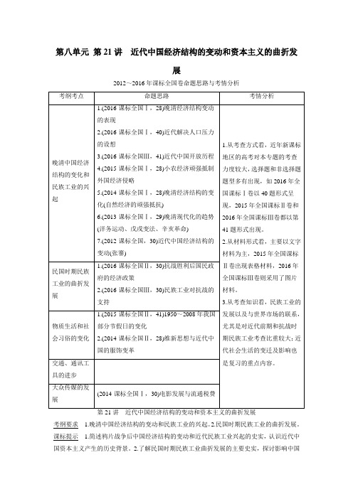 2018年高考历史第八单元第21讲 近代中国经济结构的变动和资本主义的曲折发展(附解析)