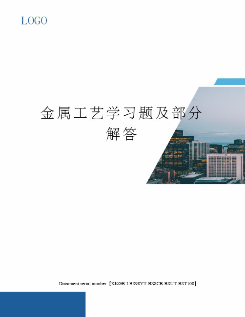 金属工艺学习题及部分解答