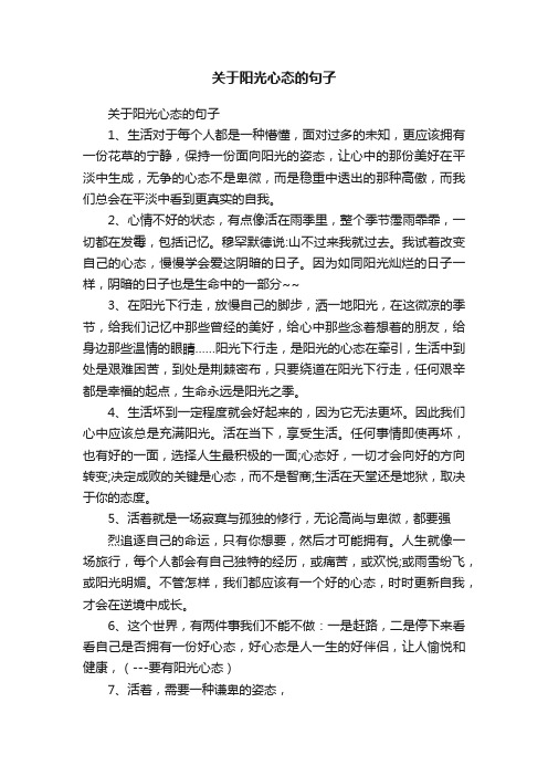 关于阳光心态的句子