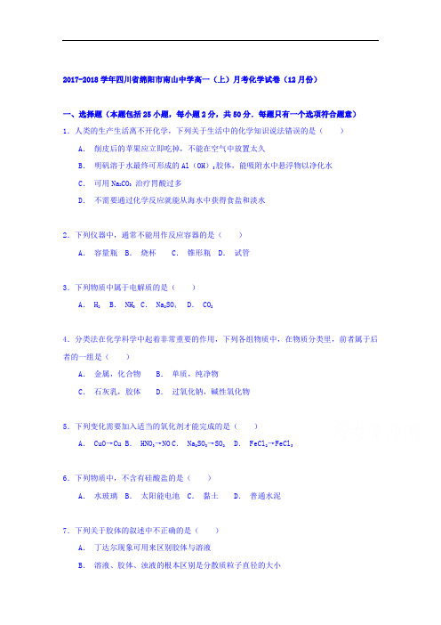 四川省绵阳市南山中学2017-2018学年高一上学期第四次月考化学试卷(12月份) Word版含解析