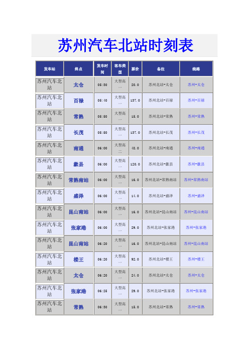 苏州汽车北站时刻表