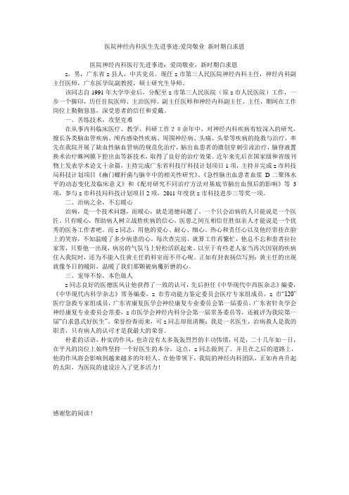 医院神经内科医生先进事迹-爱岗敬业 新时期白求恩