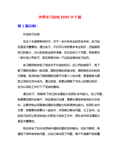 外贸实习总结3000字7篇