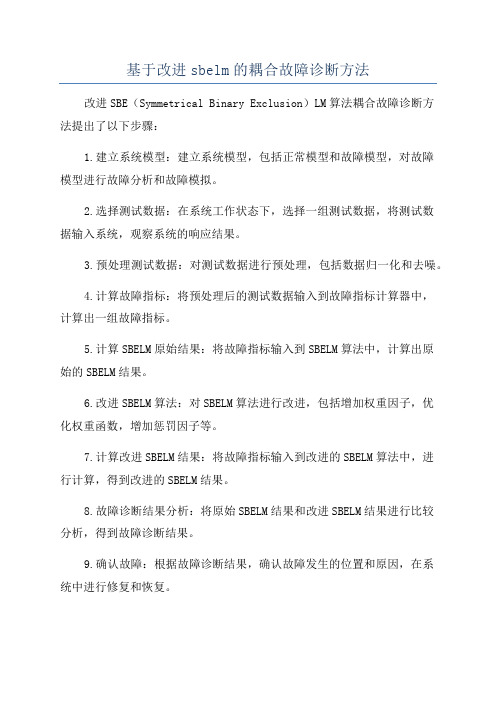 基于改进sbelm的耦合故障诊断方法