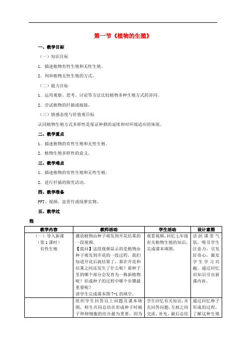 八年级生物下册 7.1.1 植物的生殖教学设计 (新版)新人教版