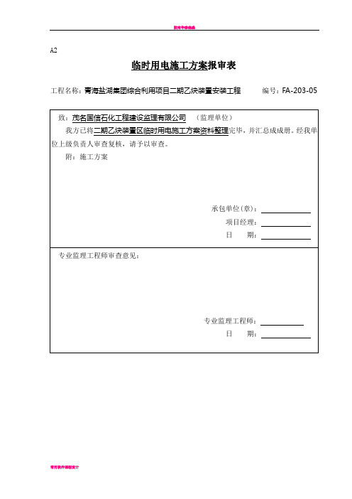 临时用电施工方案报审表