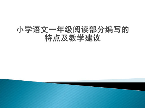 小学语文一年级阅读教学特点及教学建议