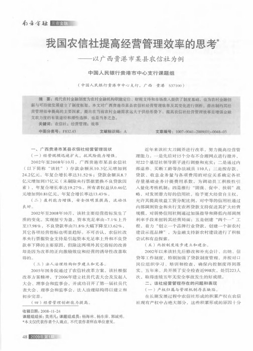 我国农信社提高经营管理效率的思考——以广西贵港市某县农信社为例