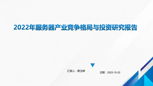 2022年服务器产业竞争格局与投资研究报告