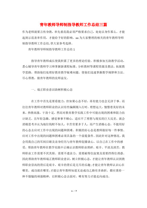 青年教师导师制指导教师工作总结三篇