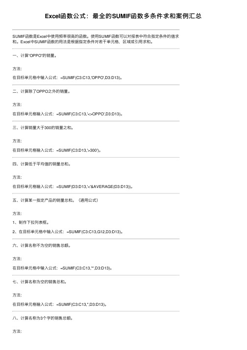 Excel函数公式：最全的SUMIF函数多条件求和案例汇总