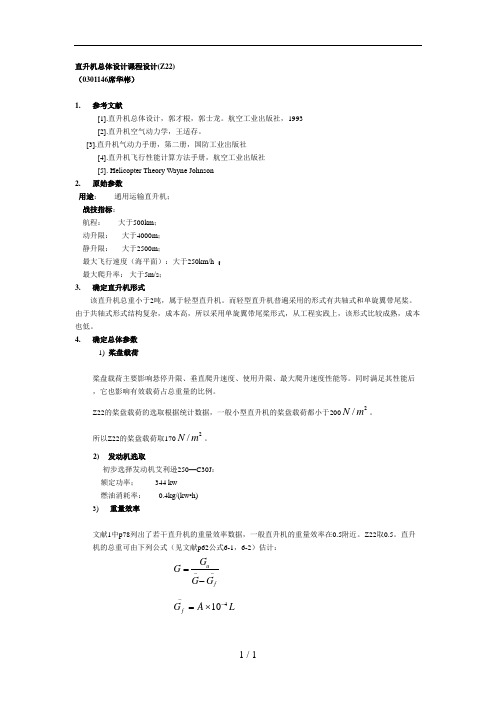 直升机总体设计课程设计Z22