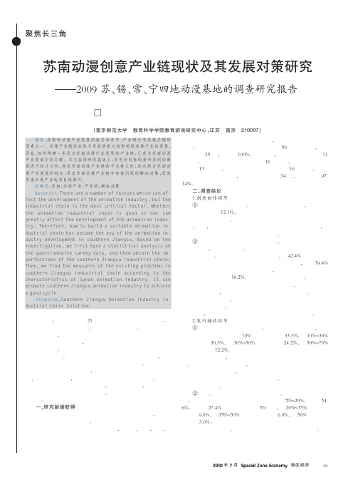 苏南动漫创意产业链现状及其发展对策研究_2_省略_9苏_锡_常_宁四地动漫基地的