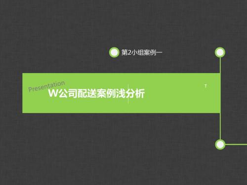 W公司配送案例浅分析