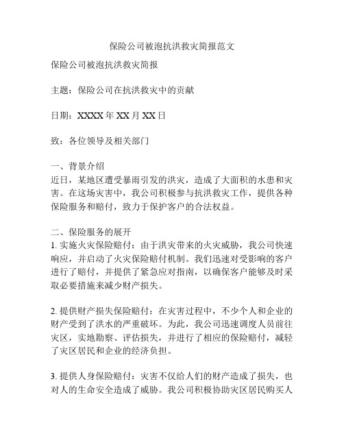 保险公司被泡抗洪救灾简报范文